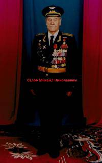 Салов Михаил Николаевич Салов Михаил Николаевич